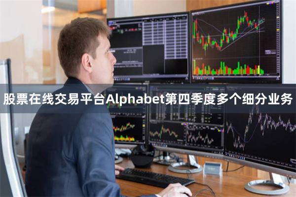 股票在线交易平台Alphabet第四季度多个细分业务