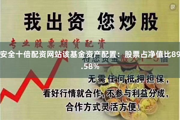 安全十倍配资网站该基金资产配置：股票占净值比89.58%