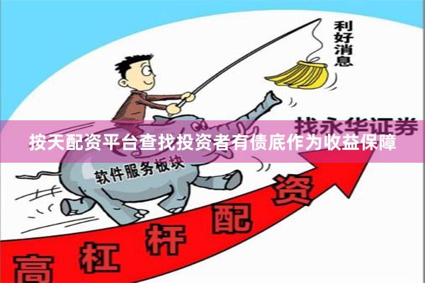 按天配资平台查找投资者有债底作为收益保障
