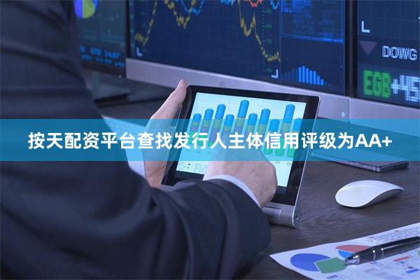 按天配资平台查找发行人主体信用评级为AA+