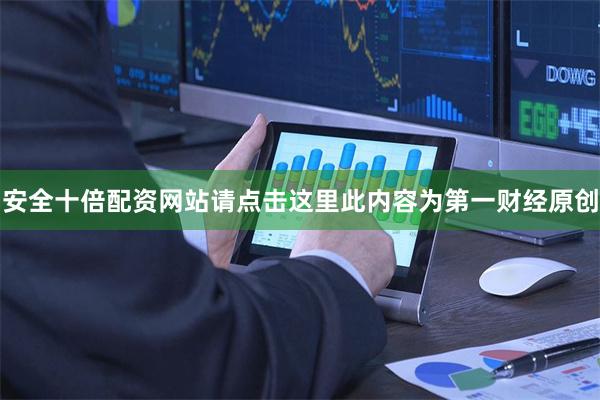 安全十倍配资网站请点击这里此内容为第一财经原创
