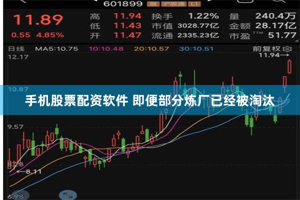 手机股票配资软件 即便部分炼厂已经被淘汰