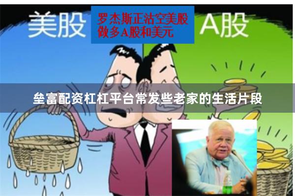 垒富配资杠杠平台常发些老家的生活片段