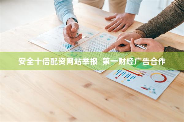 安全十倍配资网站举报  第一财经广告合作