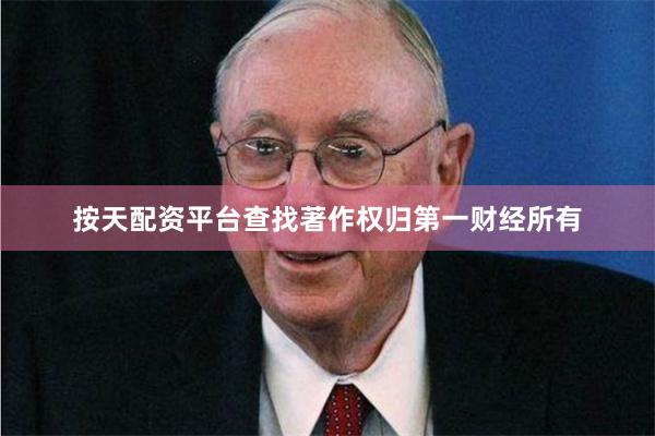 按天配资平台查找著作权归第一财经所有