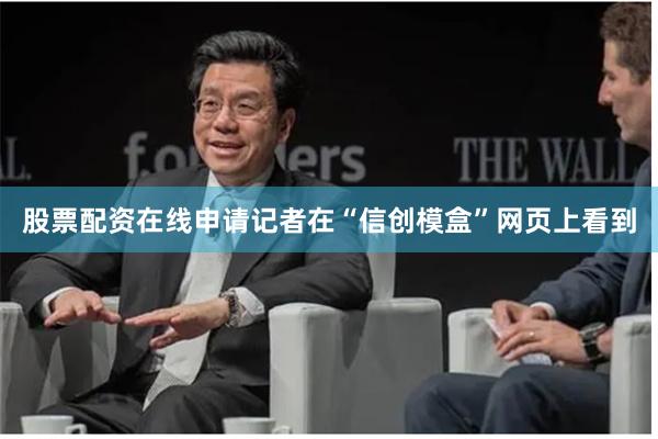 股票配资在线申请记者在“信创模盒”网页上看到
