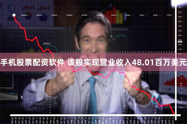 手机股票配资软件 该股实现营业收入48.01百万美元