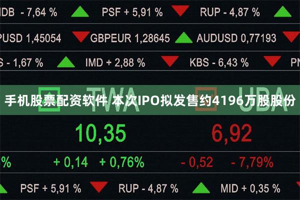 手机股票配资软件 本次IPO拟发售约4196万股股份