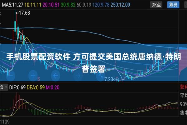 手机股票配资软件 方可提交美国总统唐纳德·特朗普签署